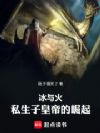 冰与火:私生子皇帝的崛起