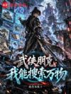 武侠朋克:我能搜索万物